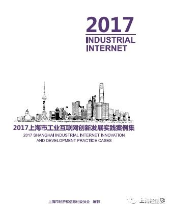 2017年度上海工业互联网发展十件大事｜技术驱动与生态共建的里程碑